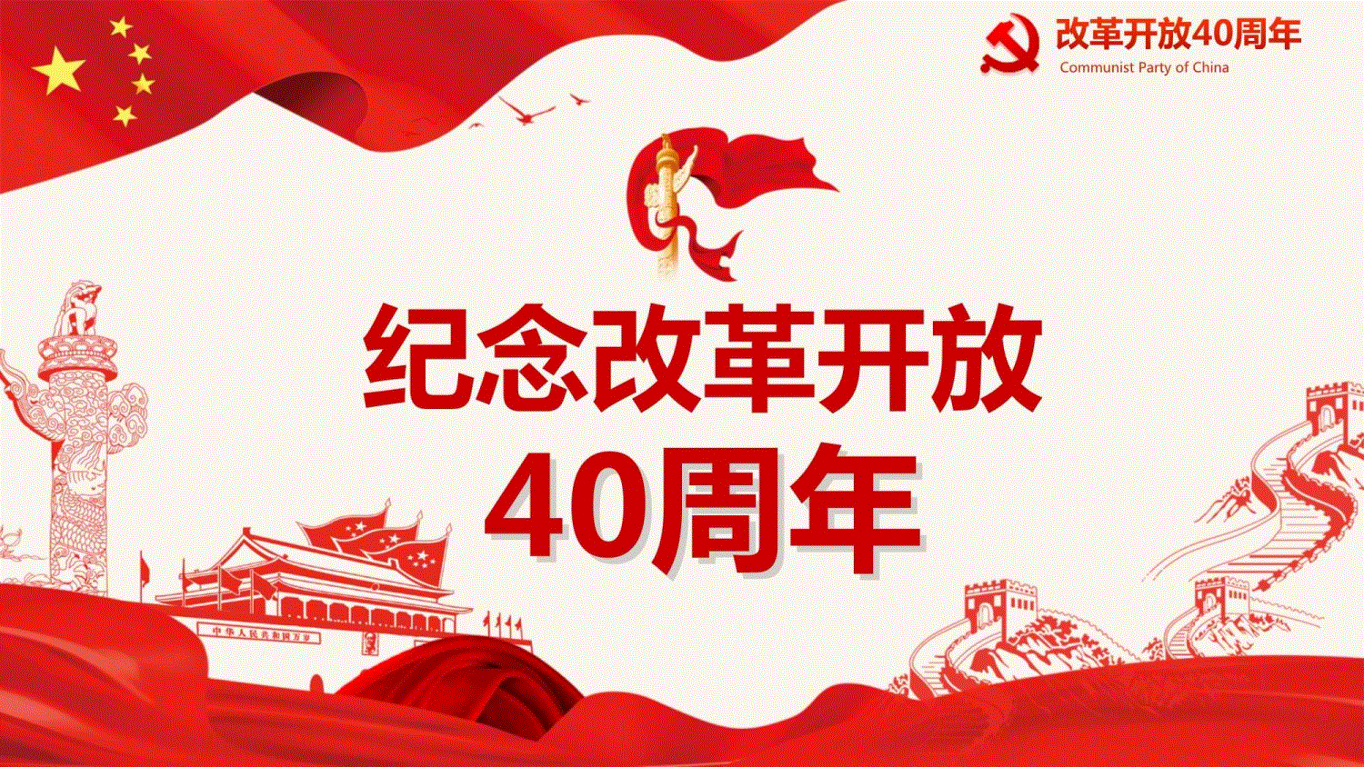 改革開(kāi)放40周年專(zhuān)題
