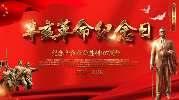 紀(jì)念辛亥革命100周年