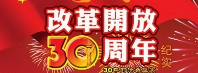 紀(jì)念改革開(kāi)放30周年專(zhuān)題