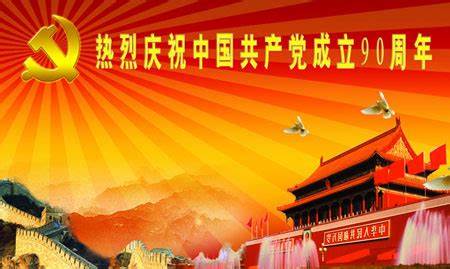 中國(guó)共產(chǎn)黨建黨90周年