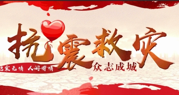 抗震救災(zāi)專(zhuān)題